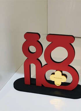 福字摆件新年装饰2024春节立体客厅桌面M电视柜入户玄关乔迁礼物