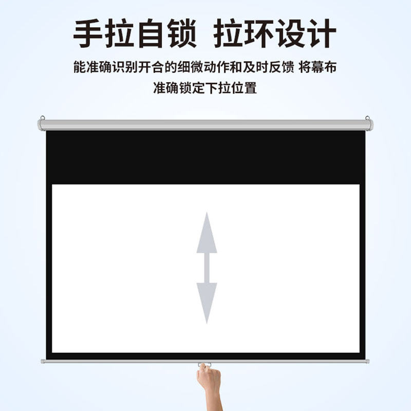 手拉自锁幕84寸100寸120寸投影幕布家用高清壁挂幕手动升降办公