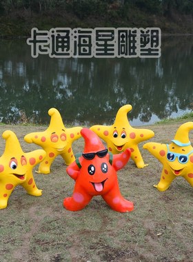 学校幼儿园游乐园户外园林景观装饰品摆件玻璃钢卡通海星模型雕塑