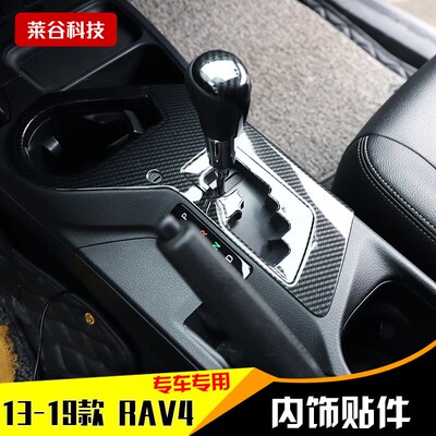 13-19款RAV4  荣放改装门扶手仪表桃木内饰 碳T纤维升降窗装饰亮