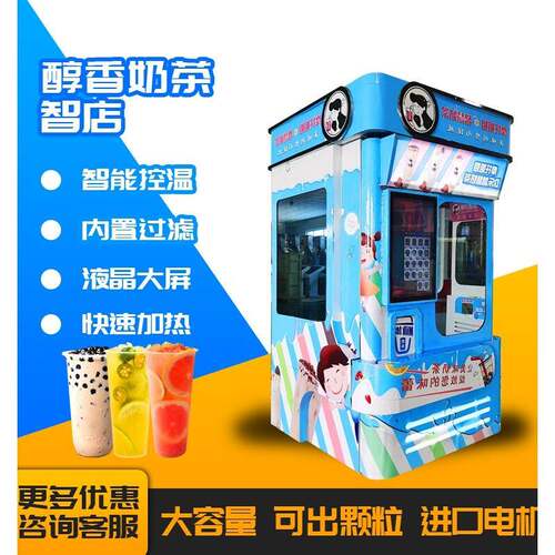 智能控温自助奶茶售货机全自动无人售卖24小时营业自助奶茶机智店