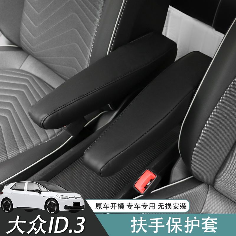 适用于大众id3中央扶手箱改装中央扶手保护套专用座椅侧扶手套