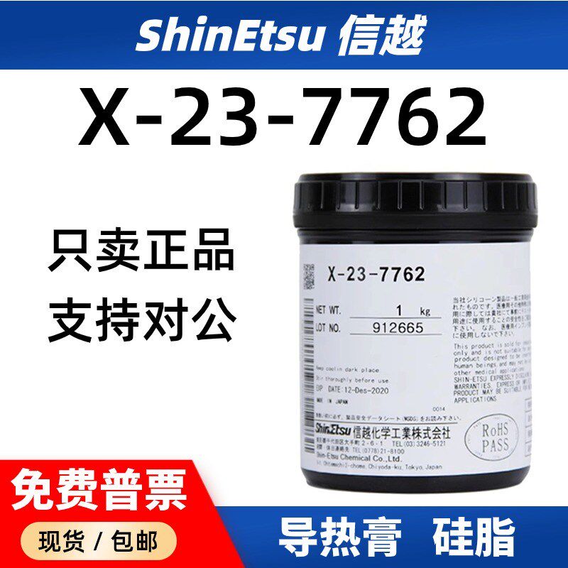 信越X-23e-7762导热硅脂笔记本电脑cpu显卡游戏机散热膏导热率 4.