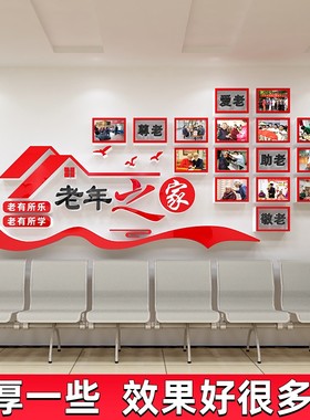 老年大学养老敬养老院文化墙贴纸老年之家照片风采墙老人活动中心