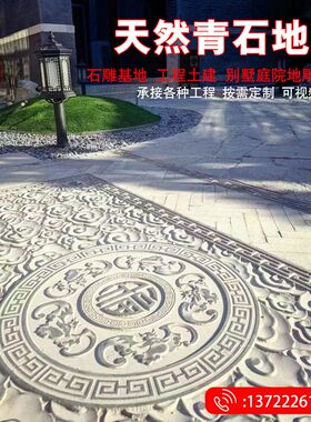 天然青石地雕中式庭院o地铺石仿古建筑石雕浮雕祥云铺地面石材装