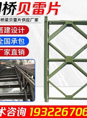 建筑桥梁施工321型贝雷u片贝雷桥钢结构钢便桥支架桁架支撑可定制