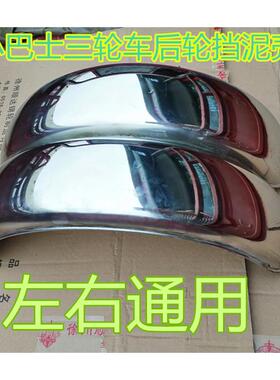 巴休闲三轮车后轮DUF挡泥板小龟王装改铁泥板小不士后泥板锈钢挡