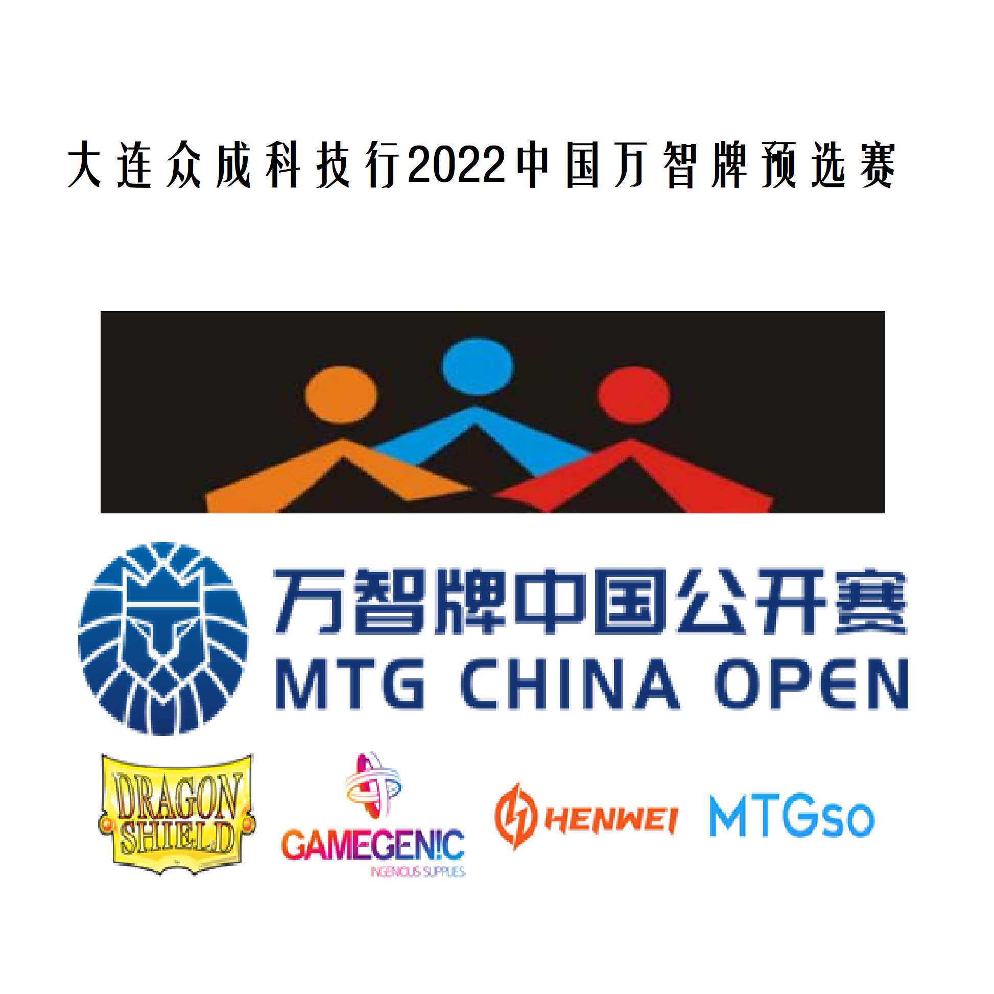 [大连众成科技行]万智牌中国公开赛 预选赛预报名专用 7.23 8.13