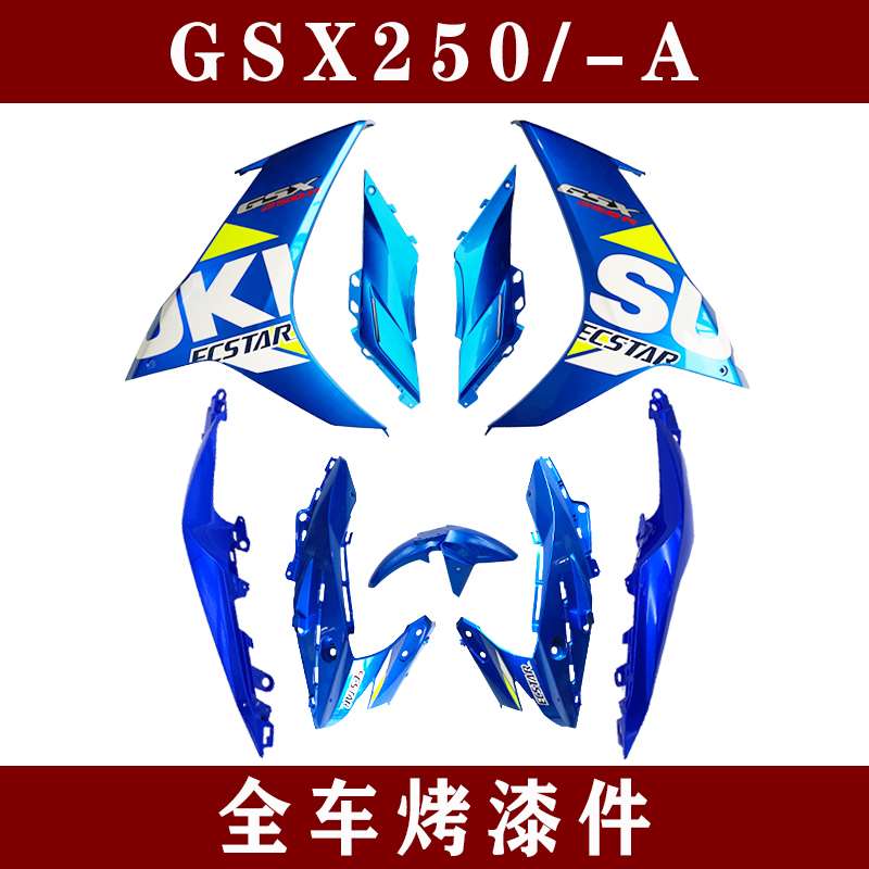 适用国三四GSX250R/-A全车导流罩侧体塑料件大灯罩外壳左右后侧盖