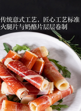 山姆代购 ISU风干火腿奶酪卷552g 白车达干酪腊猪肉 意式火腿片