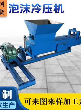 废旧泡沫冷压块机 eps废旧泡沫压缩机 300小型车载泡沫粉碎冷压机