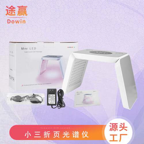 LED七色光谱仪 可折叠PDT光子嫩肤光动力彩光美容仪器工厂