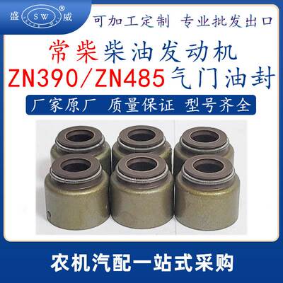 常柴柴油发动机气门油封 zn390zn485柴油机配件气门油封81313跨境