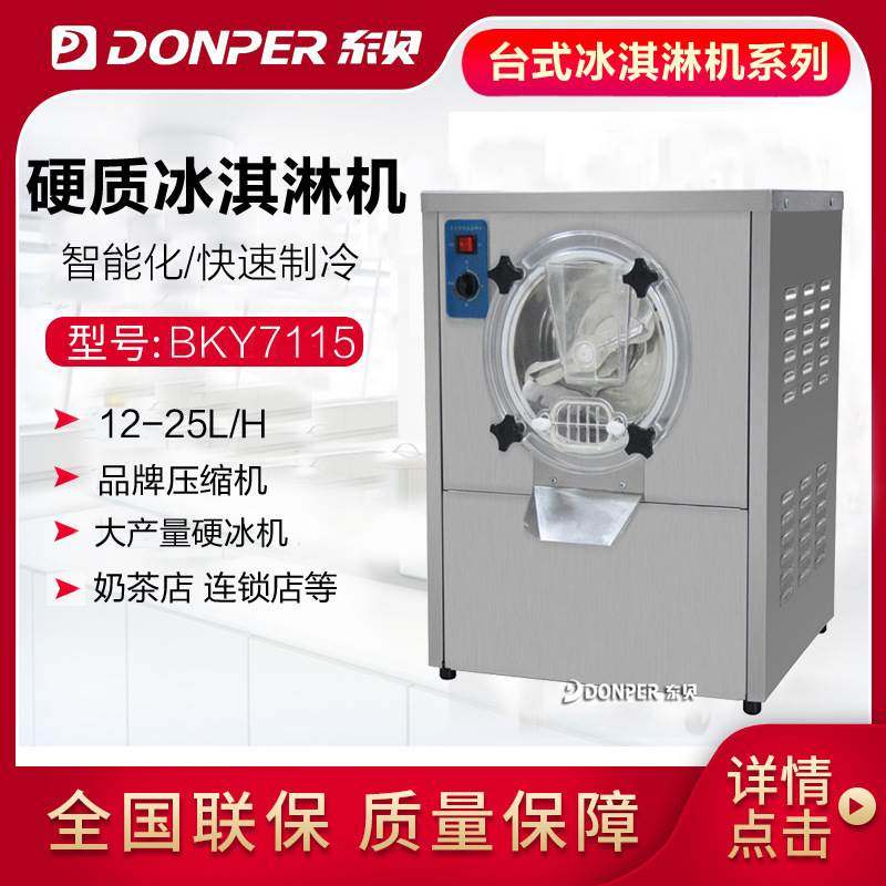 东贝硬质冰淇淋机BKY7115 全自动不锈钢商用硬质冰糕机硬冰雪糕机