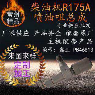 原厂山东鑫亚柴油机喷油嘴总成 r175a柴油机喷油器配件油嘴总成咀