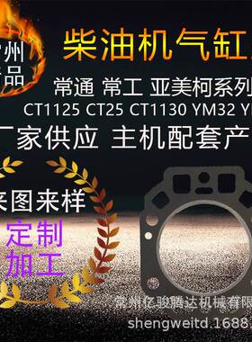 常州柴油机气缸垫 ct1125ct25ct1130ym30ym32ym35常通常工亚美柯