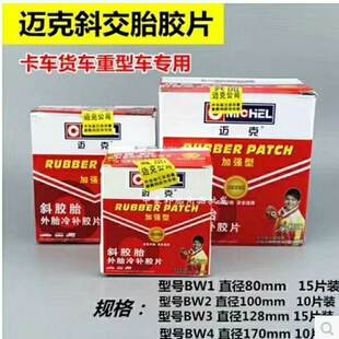 迈克大货车外胎冷补胶片斜胶胎补片外胎加固垫片真空胎补胎胶片