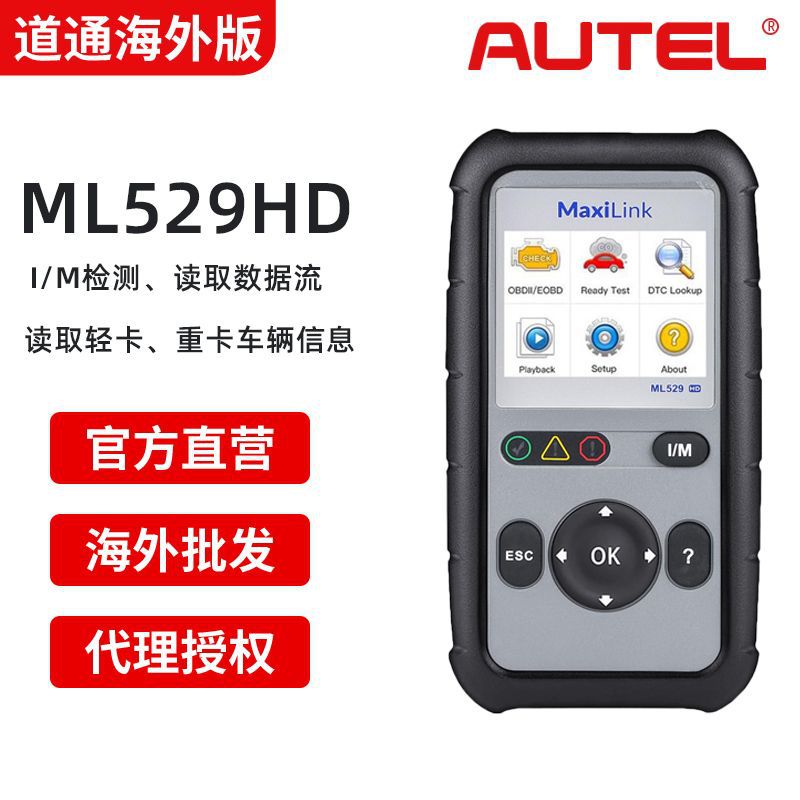 道通Autel MaxiLink ML529HD海外版OBD2 Heavy-Duty重卡扫描工具