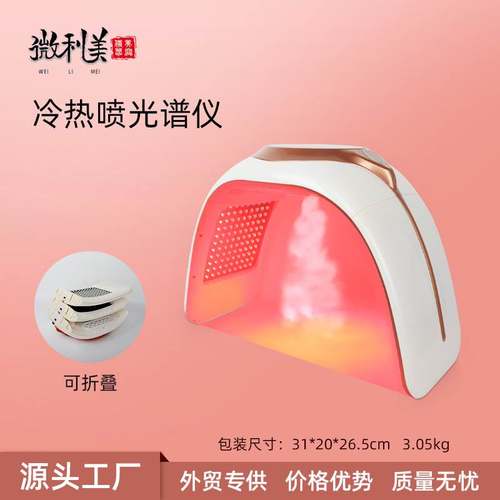 新款折叠冷热喷光谱仪LED七彩光子面罩嫩肤仪红蓝光祛痘美容仪器