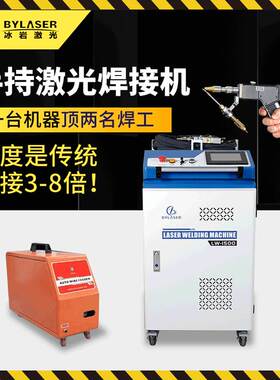 手持激光焊接机金属不锈钢铁铝全自动小型便携焊机1000w2000w300w