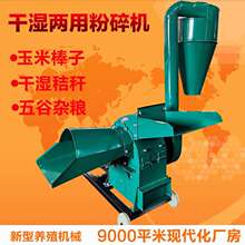 家用小型a干湿两用粉碎机秸秆玉米棒子芯打粉机养殖大型铡草揉丝