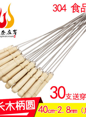 30支装 烧烤签子304不锈钢40cm 木柄圆签加粗 烧烤用具羊肉串签子
