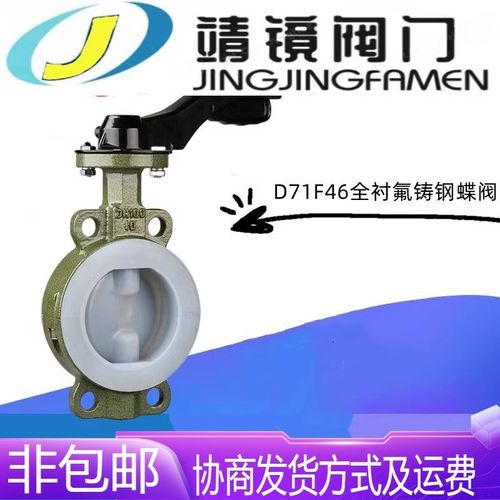 铸钢全衬四氟手柄对夹蝶阀D71F46-10/16C耐酸碱腐蚀高温蝶阀开关