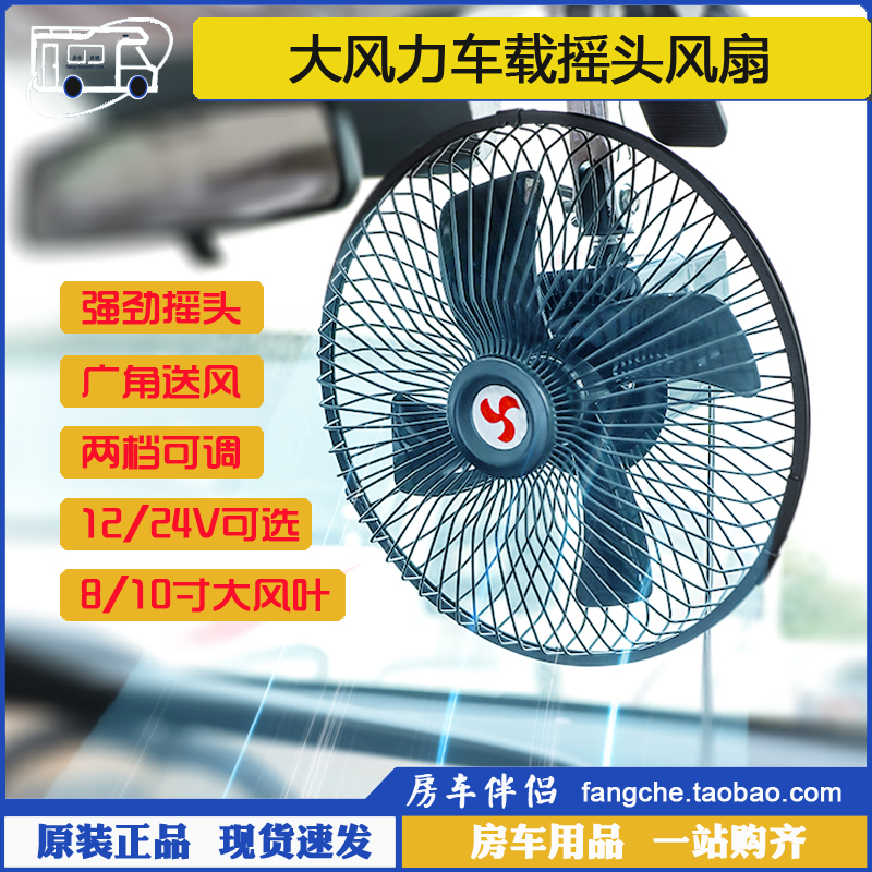[房车伴侣]大风力12V/24V车B载风扇 全封闭可调速摇头带夹子电风