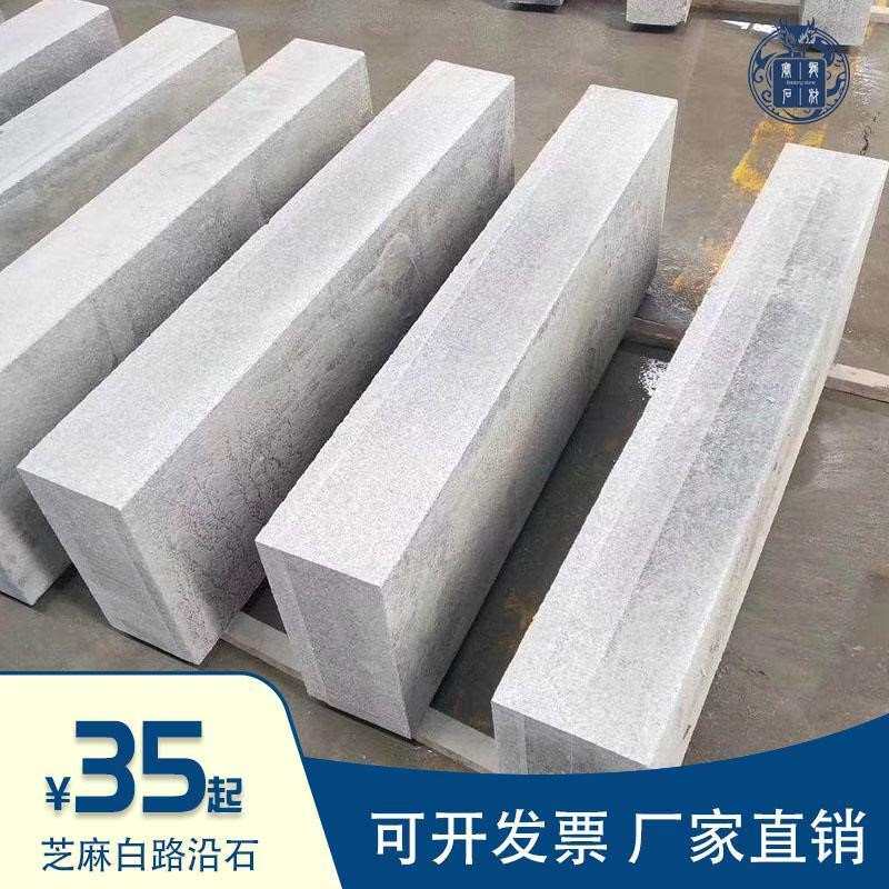花台围石天然芝麻白花岗岩广场铺砖石路沿石路牙石路树围石花坛侧