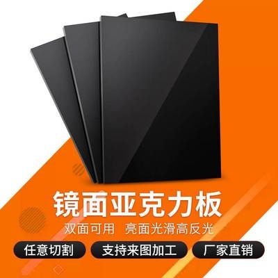 黑色亚克力板黑色有机玻璃板定做制黑色P镜面倒影板任意切割