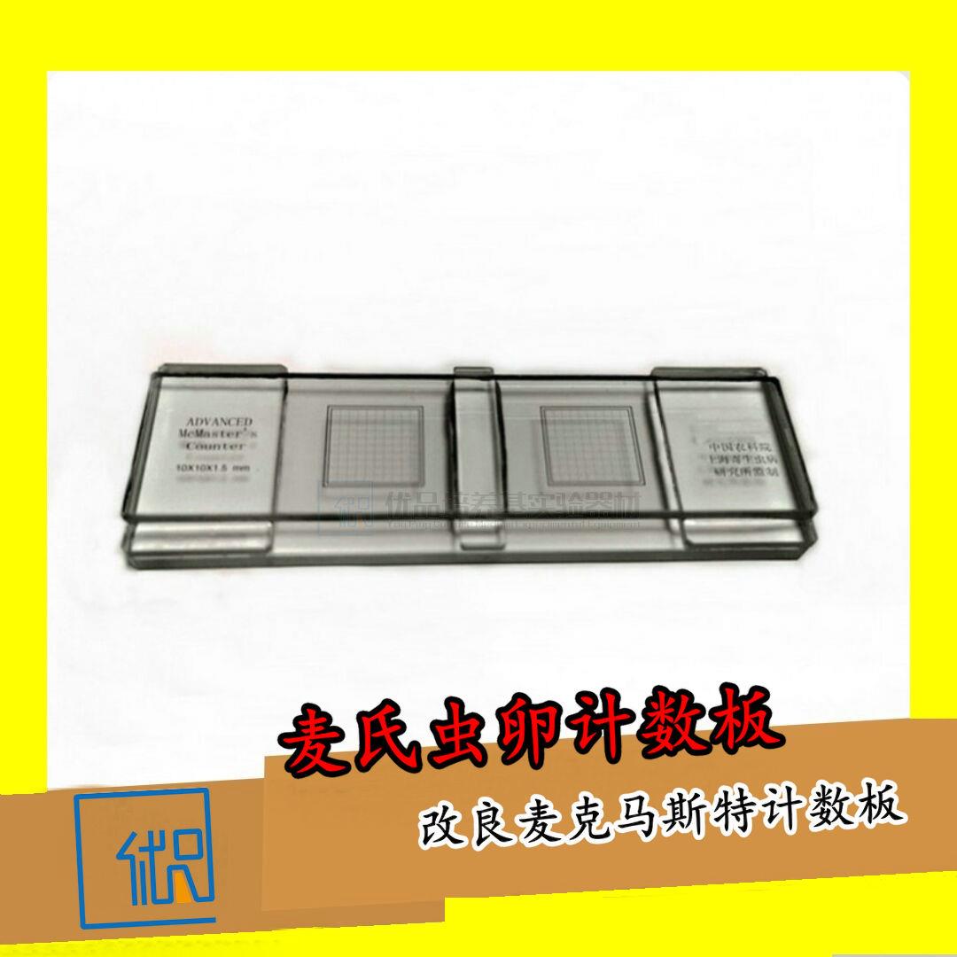 改良麦克马斯特计数板 麦氏虫卵计数板 GB/T18647-2002 实验分析