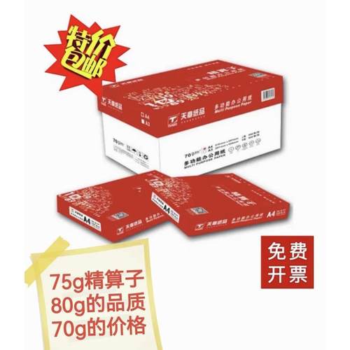红天章精算子影印纸A470g5包75g8包80gA5新绿天章A4影印纸包邮