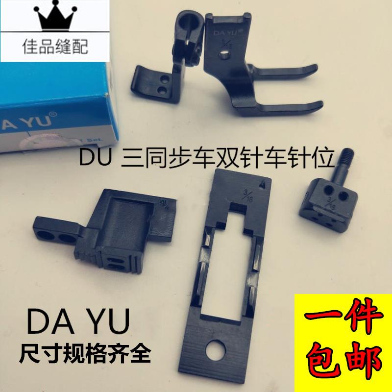 DU车标准20618 GC20606三同步双针车针板压脚牙齿针位针夹头全套