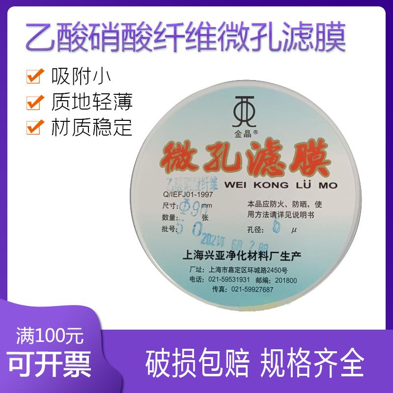 上海兴亚 乙酸硝酸纤维微孔滤膜CN-CA氟化物采样50/60/90/92mm5um