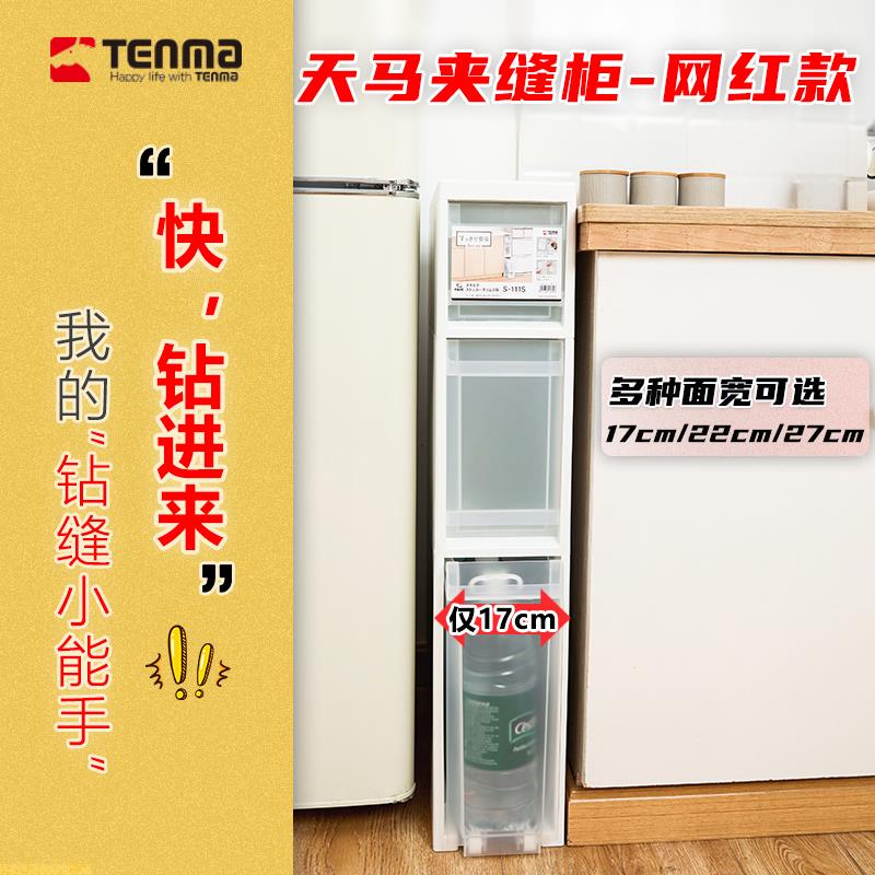 Tenma天马夹缝收纳柜可移动置物抽屉柜缝隙窄柜厨房卫生间储物柜