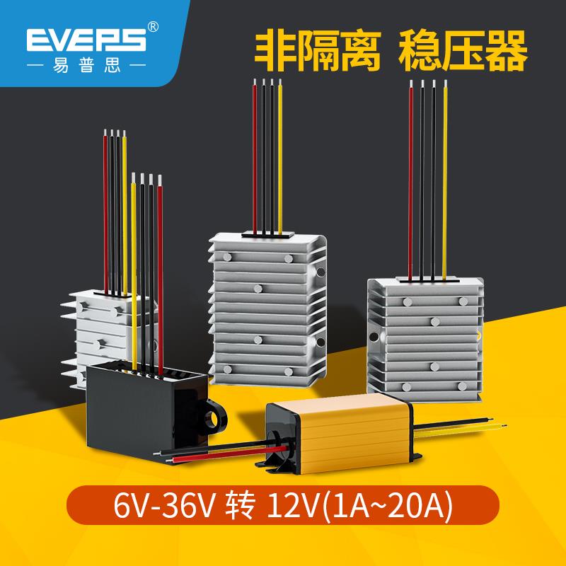 EVEPS车载12V电瓶电池稳压器6-36V转12V直流升降压模块监控电源
