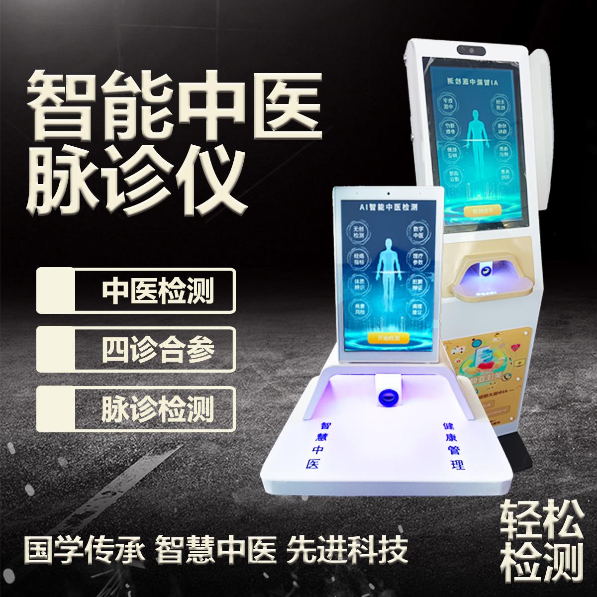 智能中医四诊仪智慧ai脉诊舌诊面诊体质辨识仪理疗馆养生店