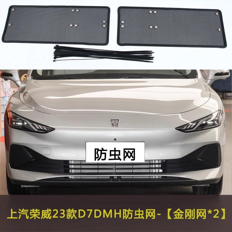 23款上汽荣威D7 DMH/EV汽车防虫网冷凝器水箱保护网防杂物网防尘