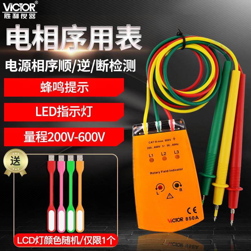 胜利三相交流相位计Vc850A相序计Vc850C相序测试仪Vc850D相序计