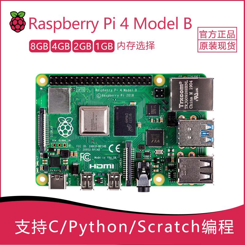 树莓派4代B型 8G 4G 开发板 Raspberry Pi 4B Pi 5主板编程AI 套