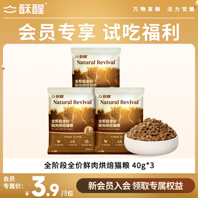 【会员专享】酥醒全阶段全价鲜肉烘焙夹心猫粮试吃40g*3