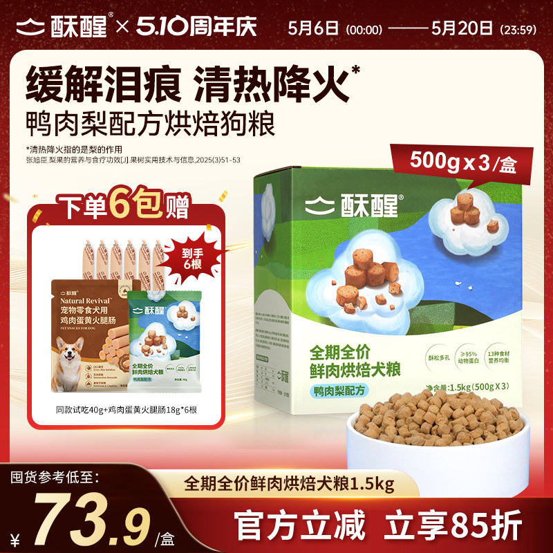 酥醒全期全价鲜肉烘焙犬鸭肉梨比熊小中大型犬淡泪痕狗粮1.5kg