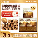酥醒鲜肉烘焙无谷猫粮试吃120g