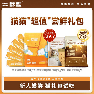 【尝鲜礼包】猫零食尝鲜 | 烘焙猫粮冻干猫粮主食猫条餐包试吃