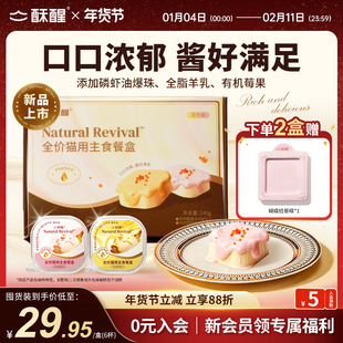 【新品】酥醒全价猫用主食餐盒美毛呵护泌尿慕斯质地湿粮长肉补水