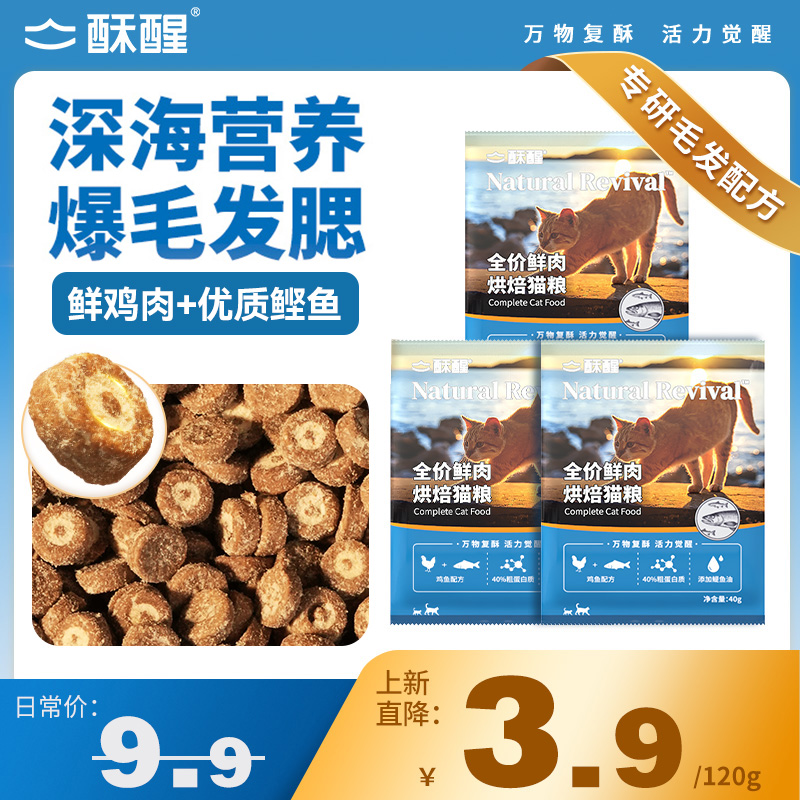 【新品】全价鲜肉烘焙猫粮鸡鱼配方深海营养爆毛发腮试吃120g