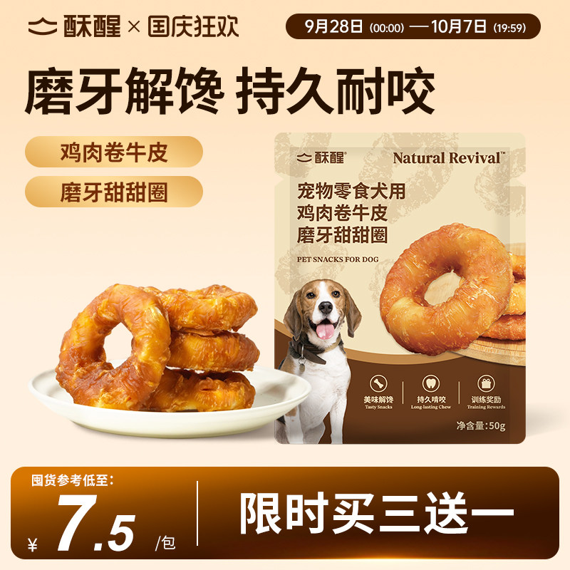 酥醒狗狗零食犬用鸡肉卷牛皮磨牙甜甜圈美味解馋持久耐咬试吃洁齿图片