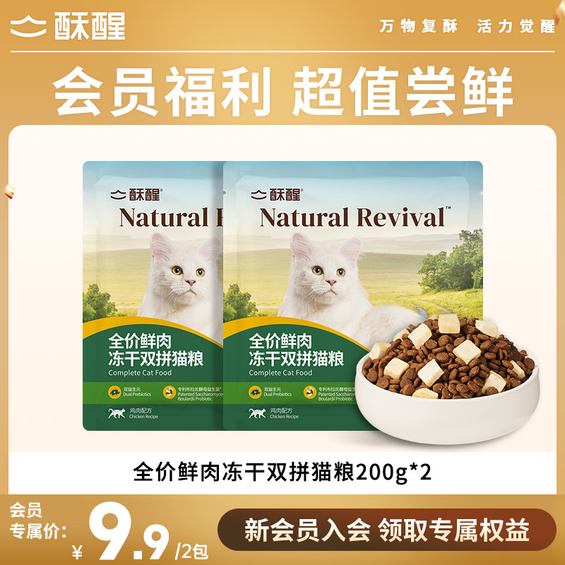 【会员专享】酥醒幼猫成猫冻干全价猫粮试吃200g*2图片