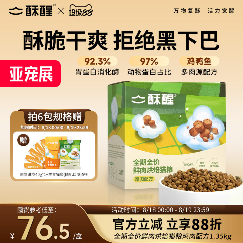 酥醒全期全价鲜肉烘焙猫粮成猫幼猫通用营养高蛋白好消化1.35kg