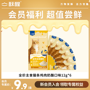 全价主食猫条鸡肉奶酪口味强健骨骼亮泽毛发12g 盒 会员专享